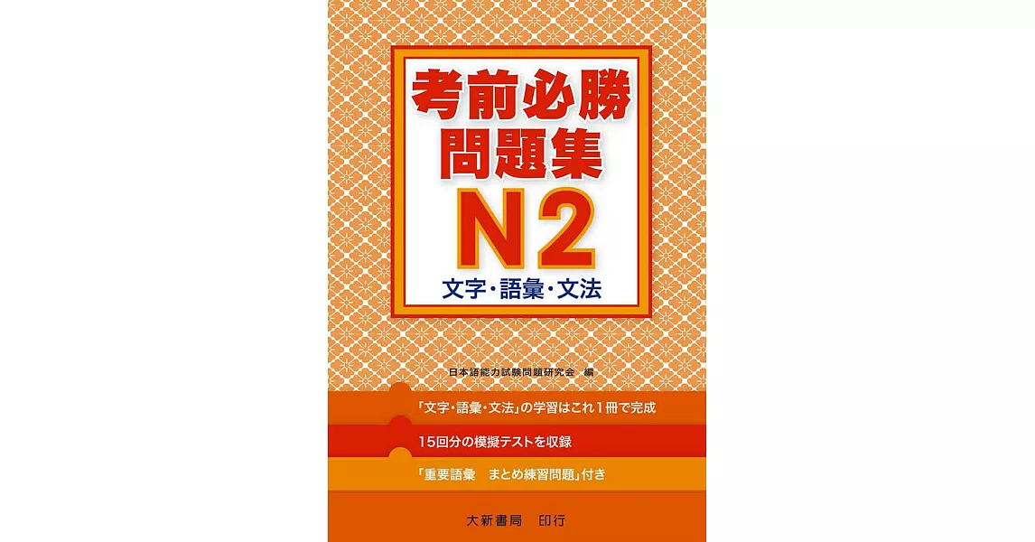 考前必勝問題集 N2 文字．語彙．文法 | 拾書所