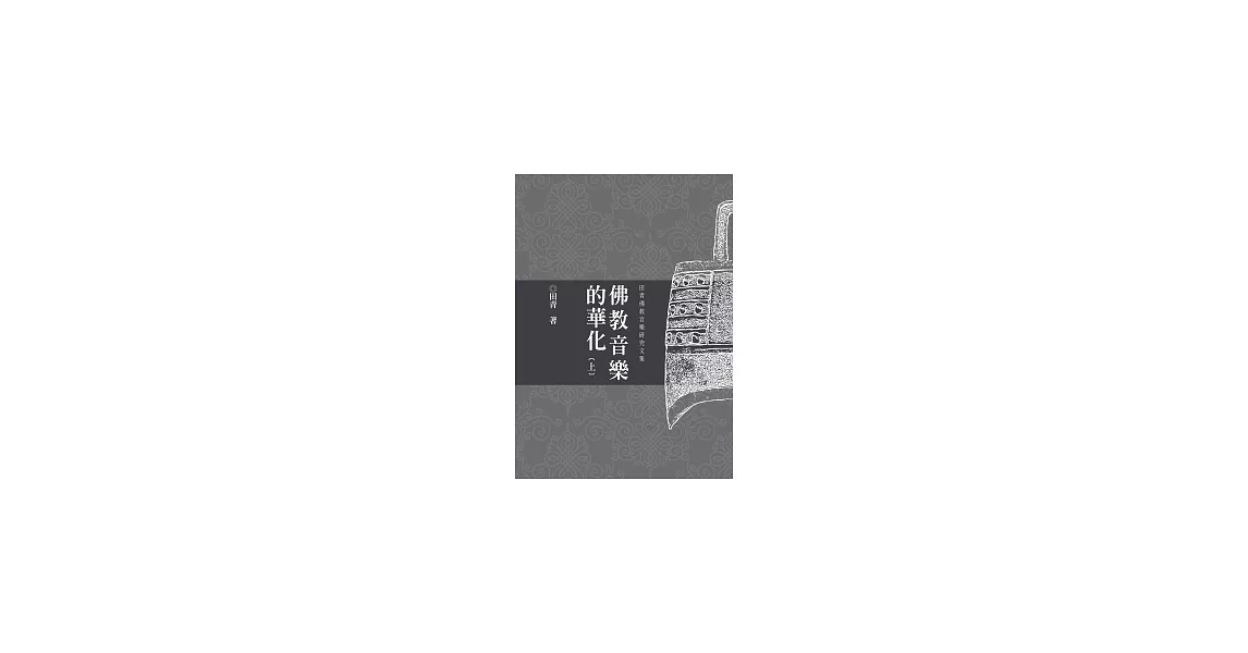 佛教音樂的華化（上） | 拾書所