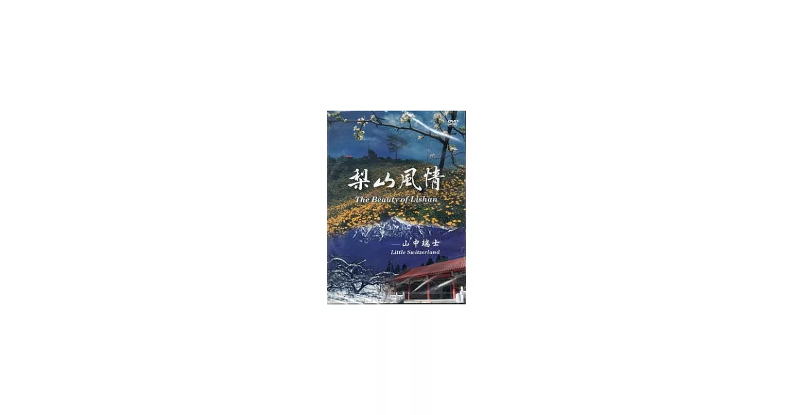 梨山風情：山中瑞士DVD | 拾書所