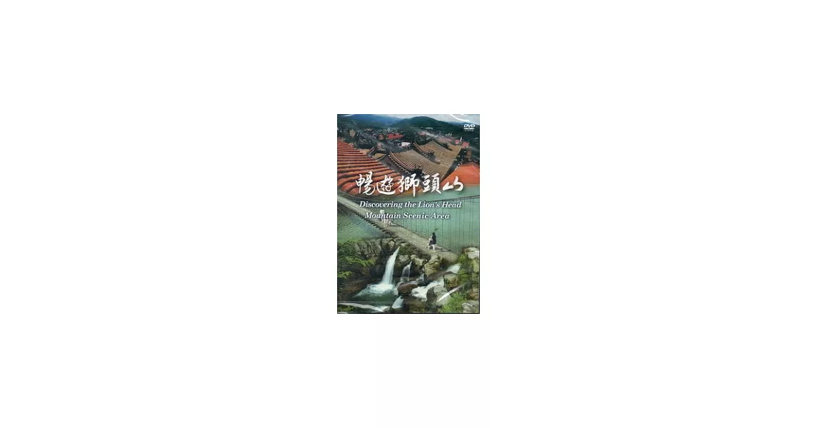暢遊獅頭山(DVD) | 拾書所