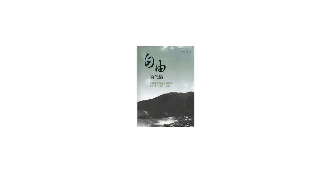 自由的代價：中華民國與香港調景嶺難民營(1950-1961) | 拾書所