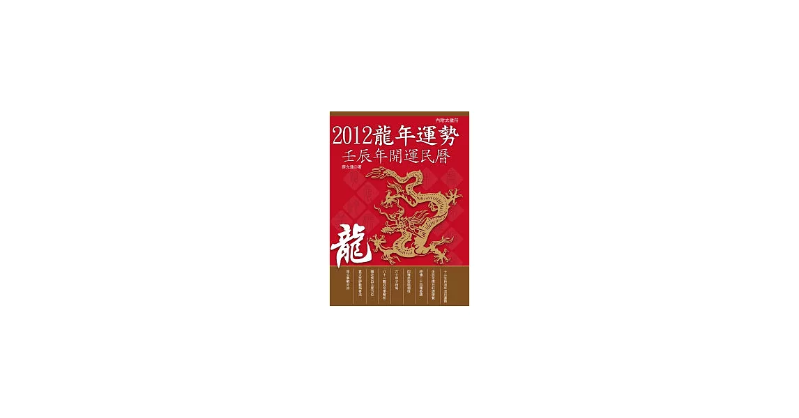 2012龍年運勢：壬辰年開運民曆 | 拾書所