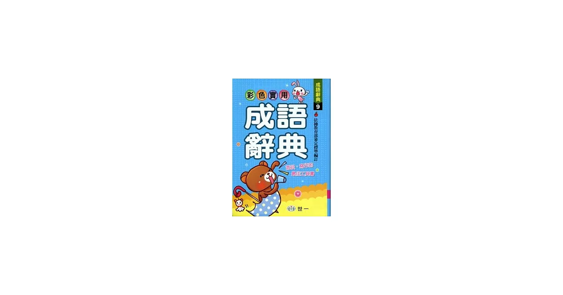 彩色實用成語辭典(P1)(32K) | 拾書所