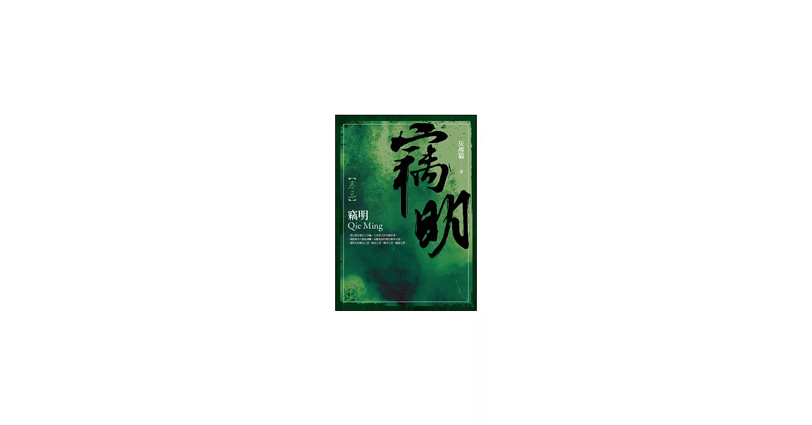 竊明 卷三 | 拾書所