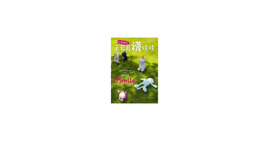 可愛＆軟Q毛茸茸襪娃娃 | 拾書所