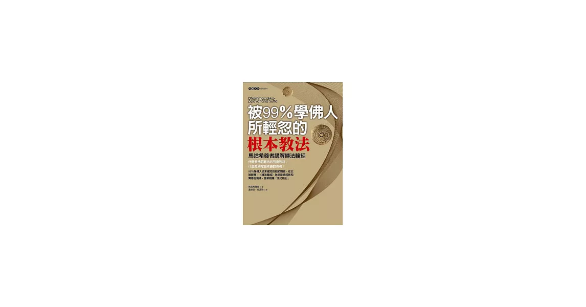 被99％學佛人所輕忽的根本教法：馬哈希尊者講解轉法輪經 | 拾書所