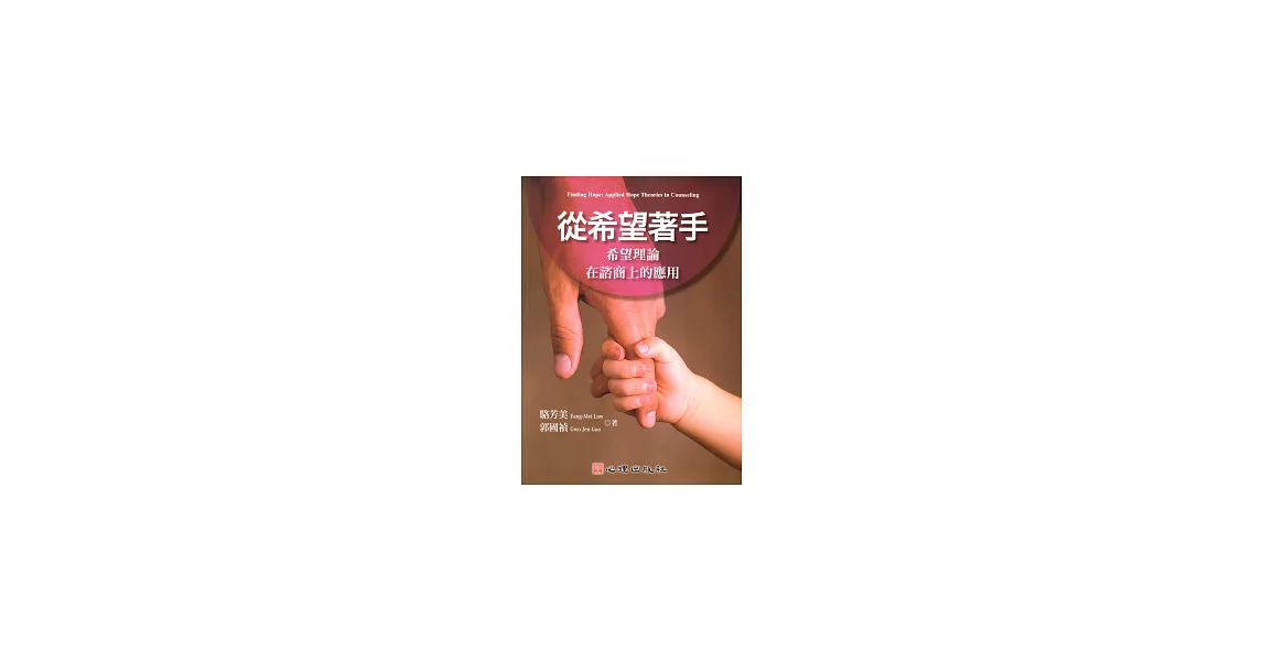 從希望著手：希望理論在諮商上的應用 | 拾書所