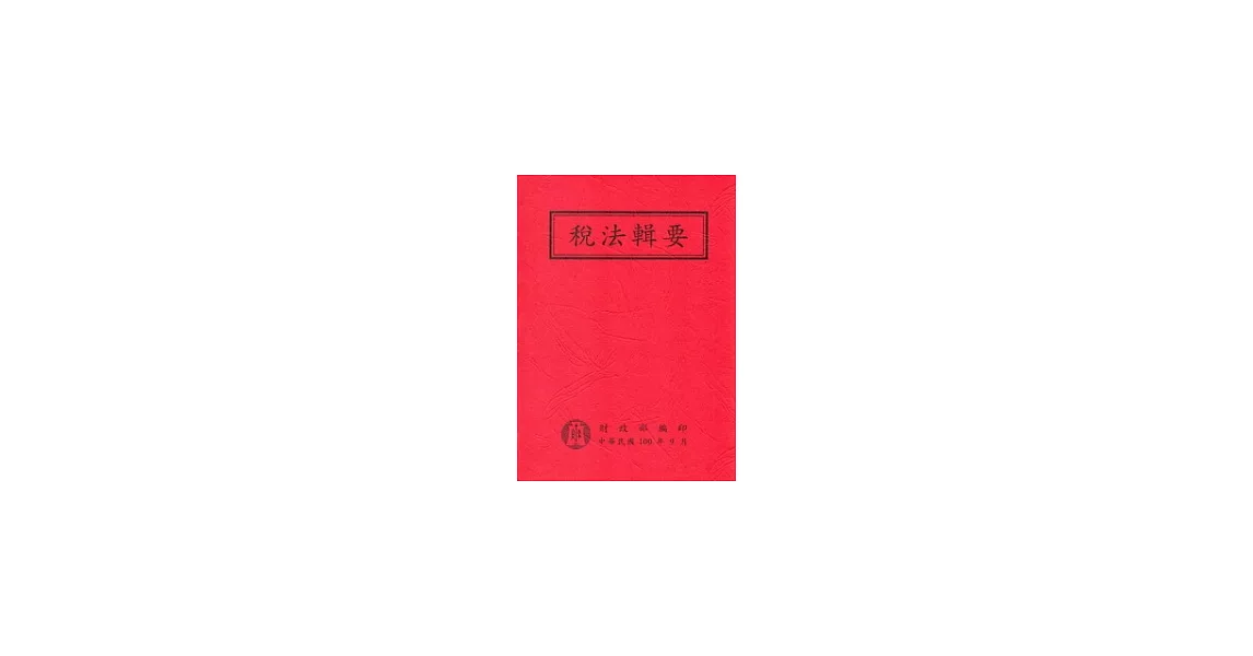 稅法輯要-一百年版(平裝) | 拾書所