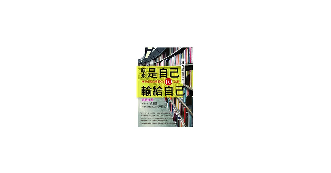 原來是自己輸給自己：林教授逆轉勝的10堂課 | 拾書所