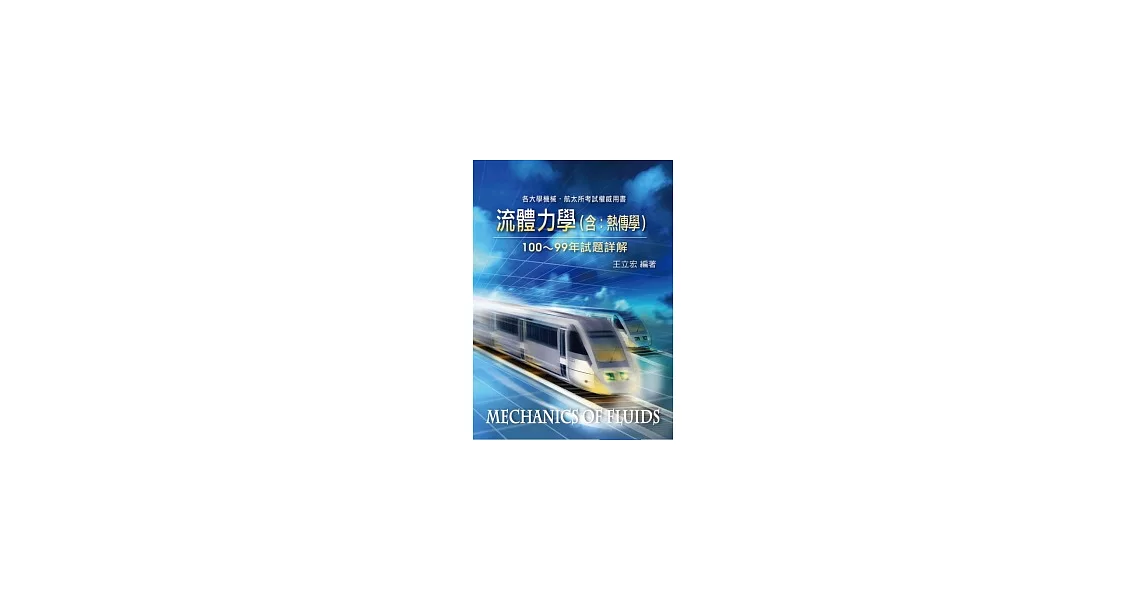 研究所：流體力學(含熱傳學)100 ～99年試題詳解 | 拾書所