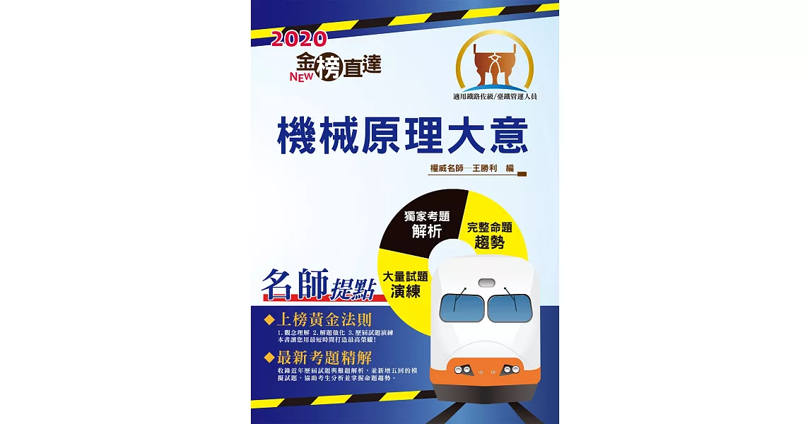 2020年鐵路特考「金榜直達」【機械原理大意】（重點精要架構完整，鐵佐上榜首選用書）(7版) | 拾書所