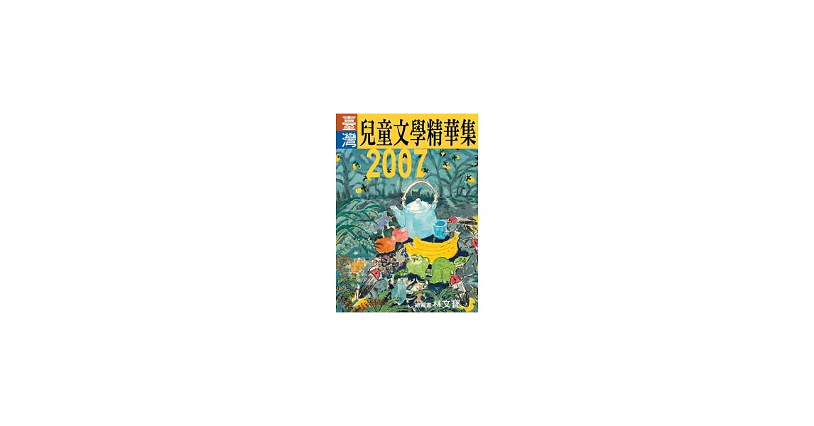 2007年臺灣兒童文學精華集