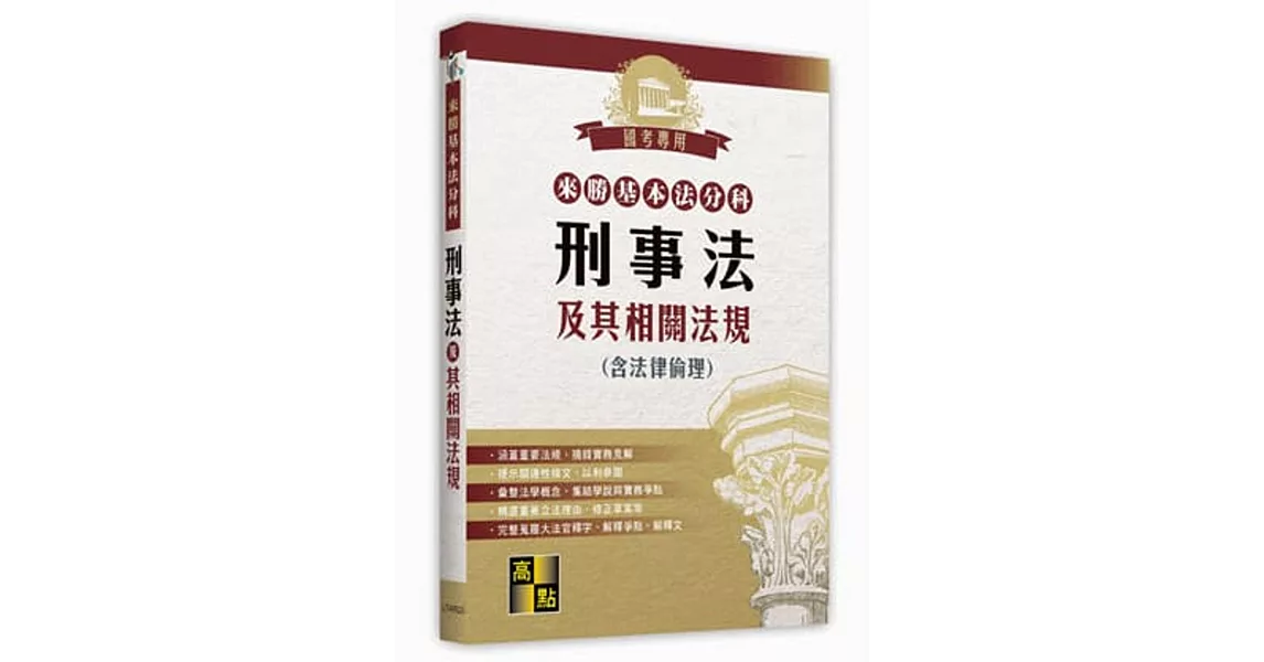 來勝基本法分科：刑事法及其相關法規(含法律倫理)(20版) | 拾書所