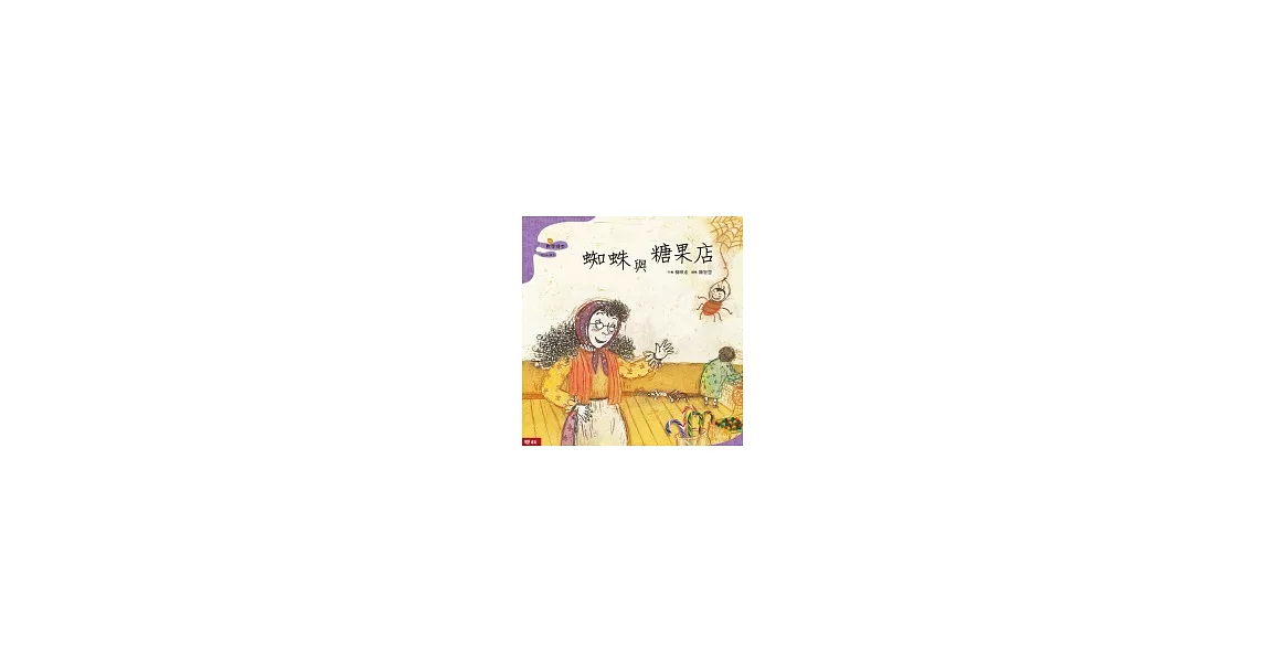 蜘蛛與糖果店 | 拾書所