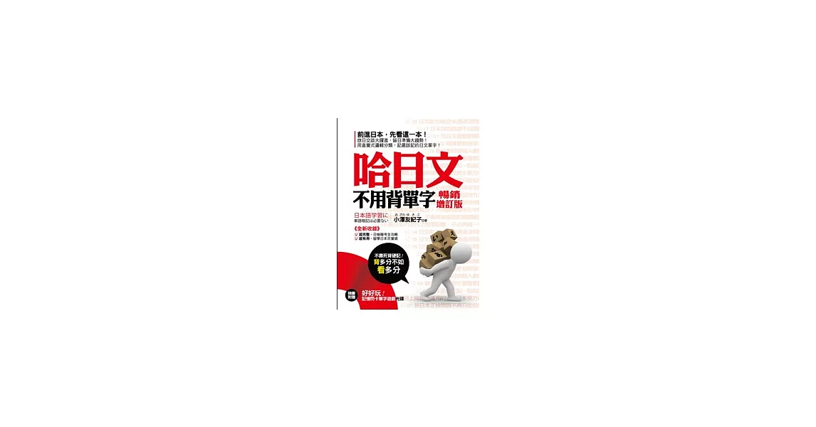 哈日文不用背單字《暢銷增訂版》(附贈 好好玩！記憶閃卡單字遊戲光碟)