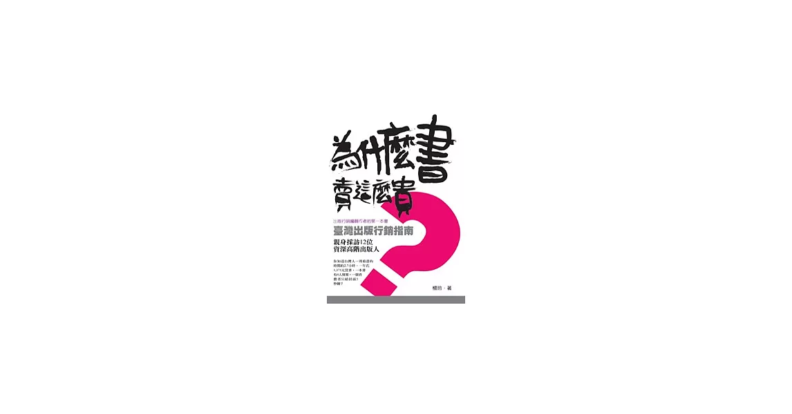 為什麼書賣這麼貴？：臺灣出版行銷指南