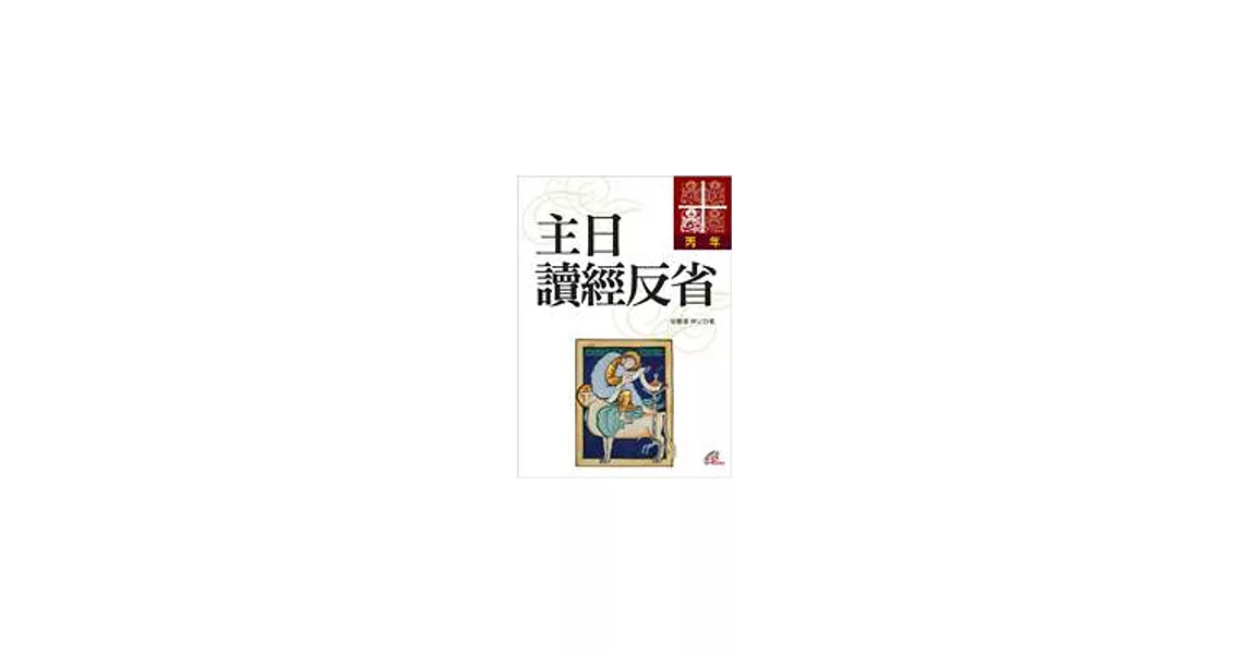 主日讀經反省：丙年 | 拾書所