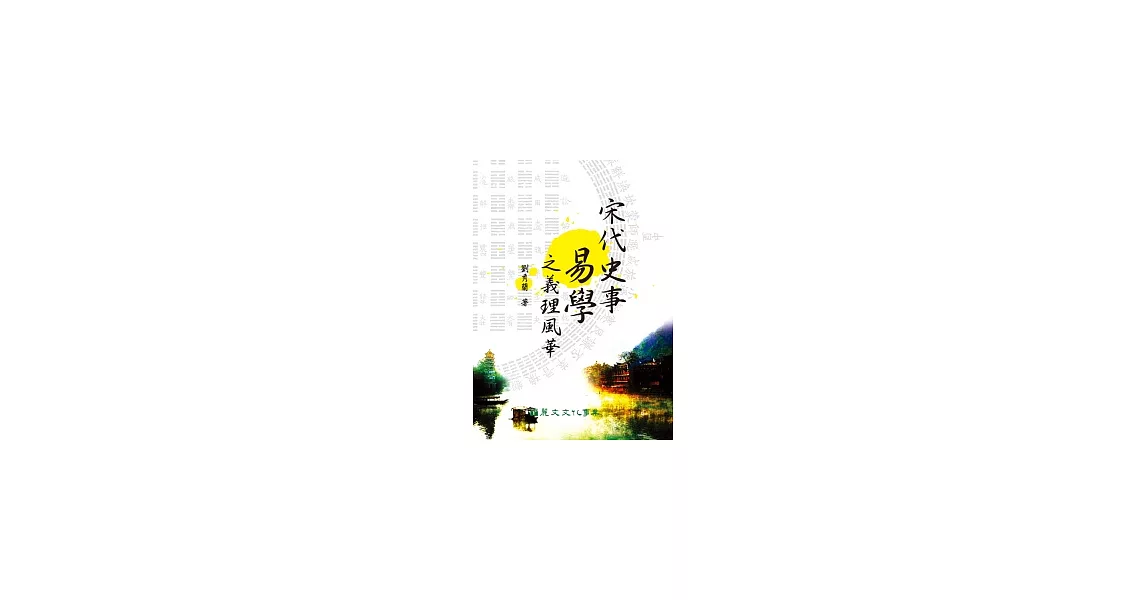 宋代史事易學之義理風華 | 拾書所