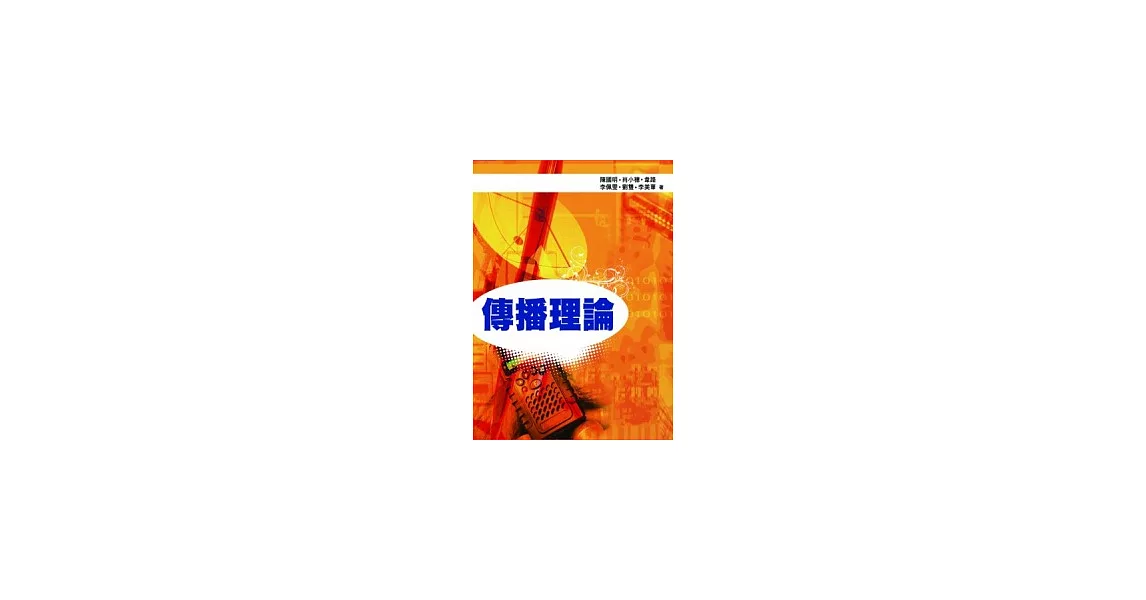 傳播理論 | 拾書所