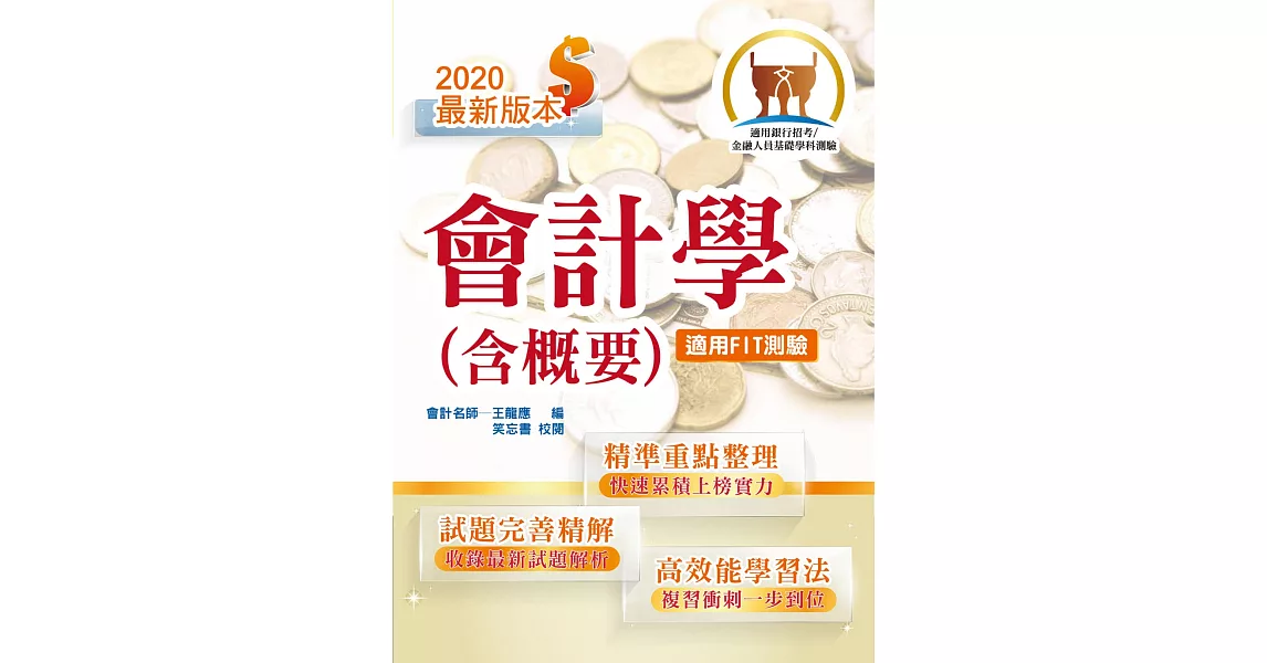 108年銀行招考「天生銀家」【會計學（含概要）】（收錄最新IFRS準則‧各大行庫試題精解詳析）(11版)