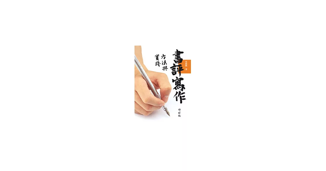 書評寫作方法與實踐(修訂版) | 拾書所