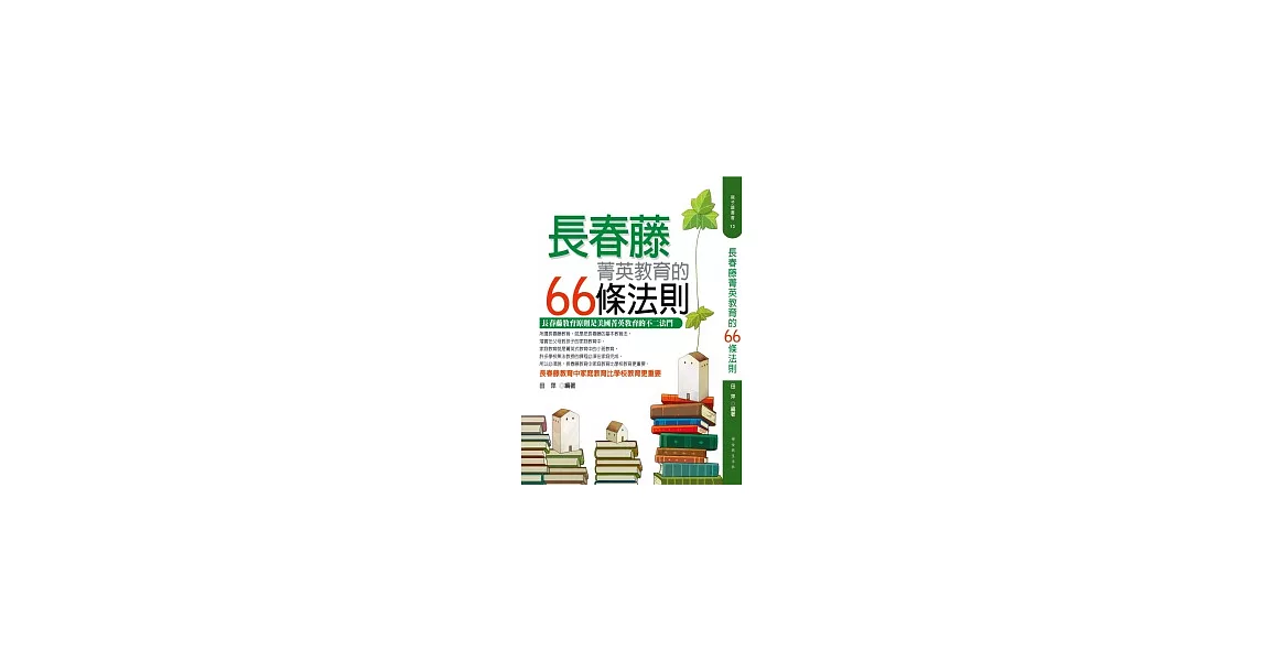 長春藤菁英教育的66條法則 | 拾書所