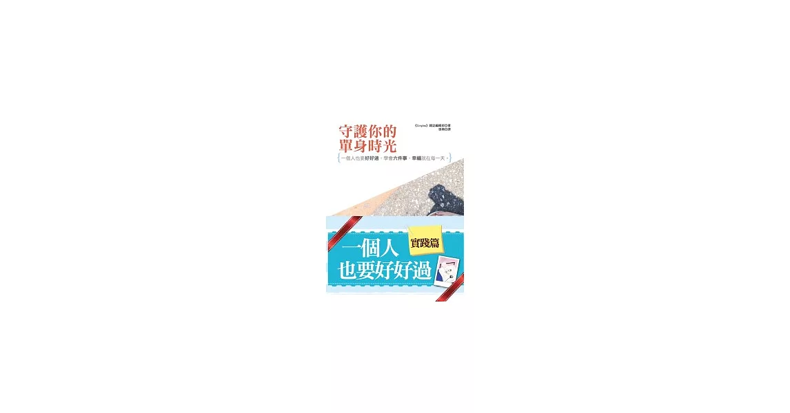 守護你的單身時光：一個人也要好好過，學會六件事，幸福就在每一天。 | 拾書所