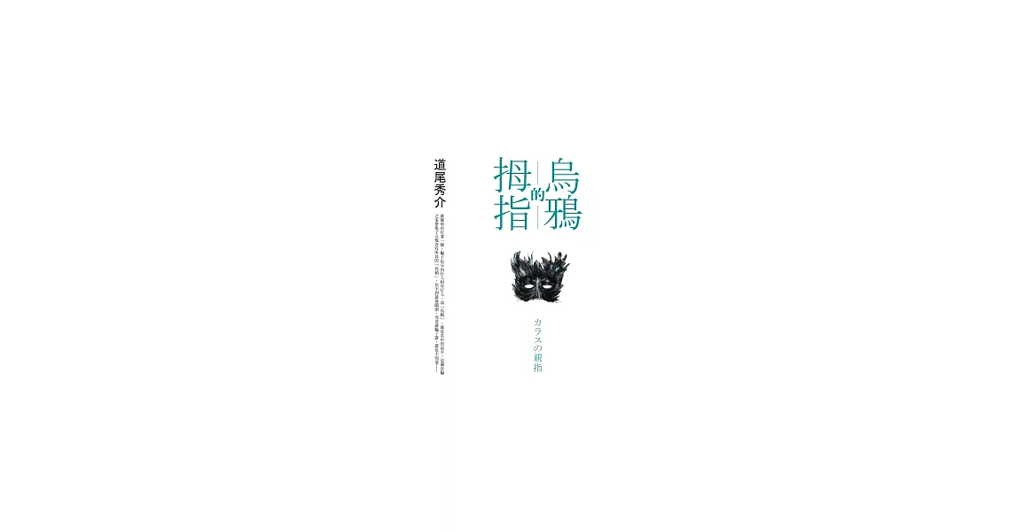 烏鴉的拇指 | 拾書所