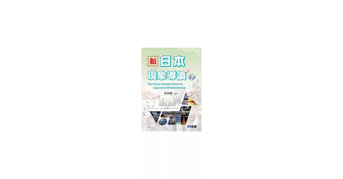 新．日本現象導讀(附語音光碟（二版）