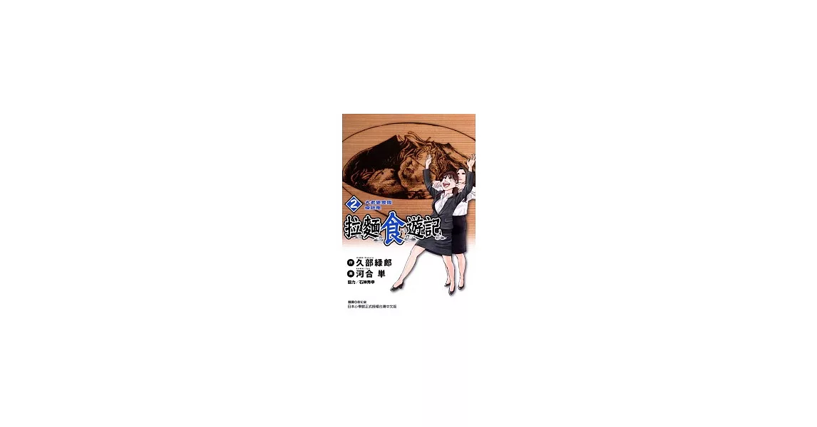 拉麵食遊記 2 | 拾書所