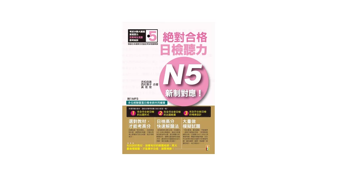 新制對應 絕對合格！日檢聽力N5(25K+MP3) | 拾書所