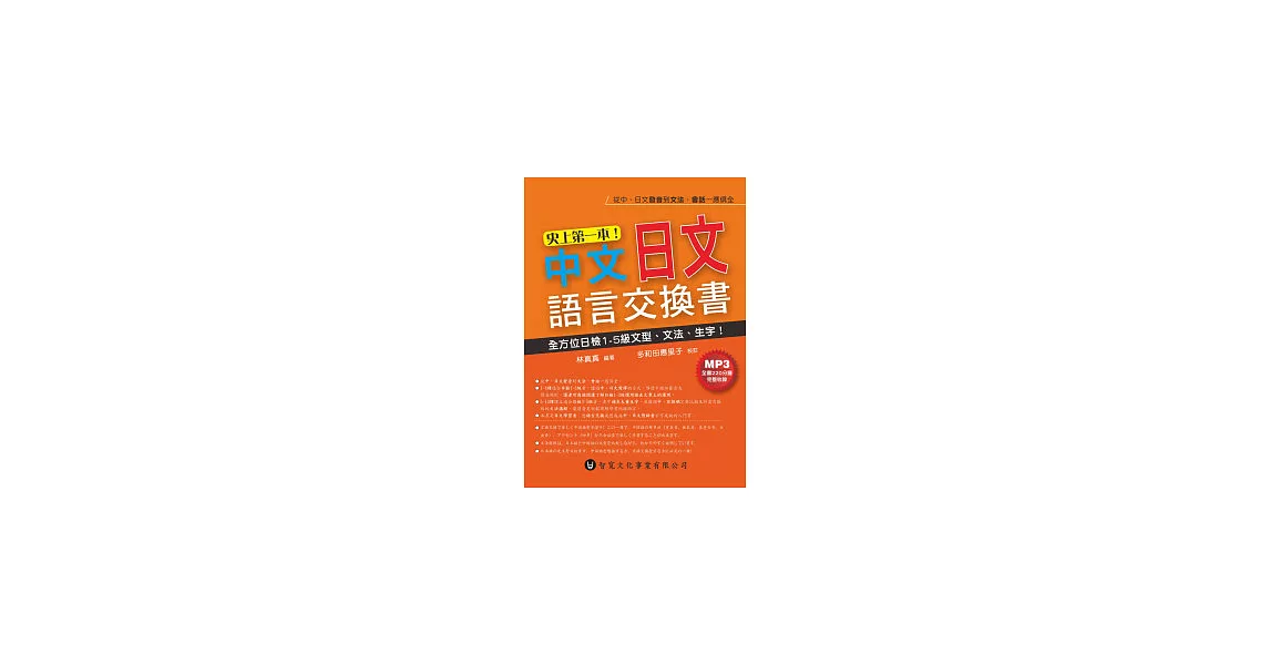 史上第一本！中文日文語言交換書(附MP3) | 拾書所