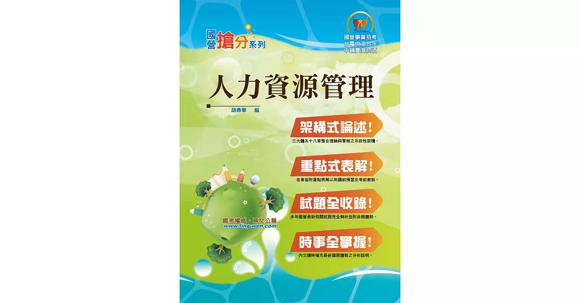 國營事業「搶分系列」【人力資源管理】（市面獨家‧要點整理‧脈絡清晰‧重點考題）(7版)