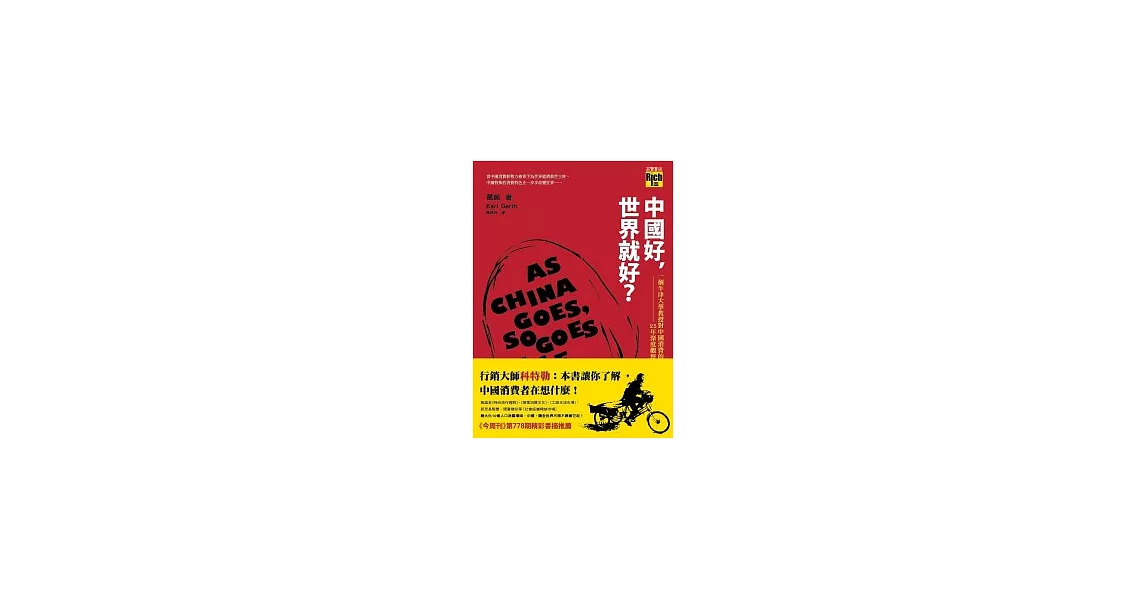 中國好，世界就好？：一個牛津大學教授對中國消費的25年深度觀察 | 拾書所