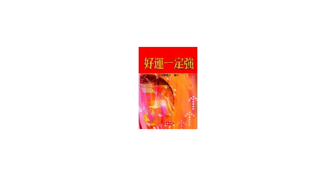 好運一定強 | 拾書所