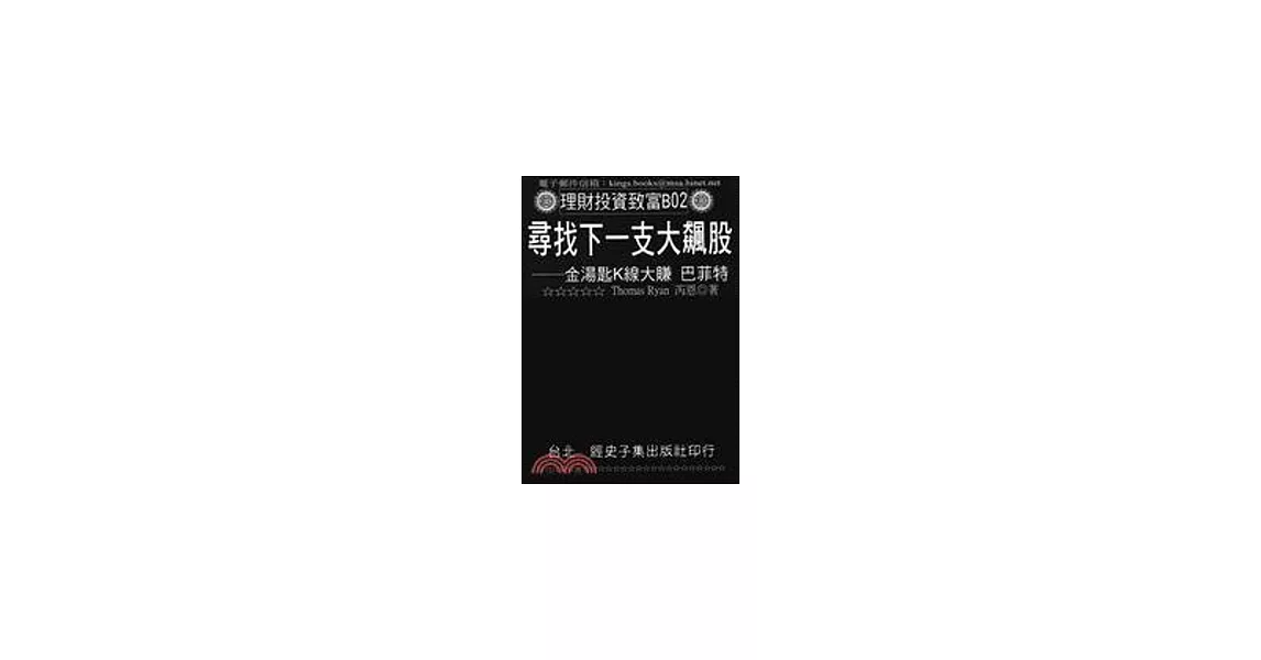 尋找下一支大飆股：金湯匙K線大賺巴菲特 | 拾書所