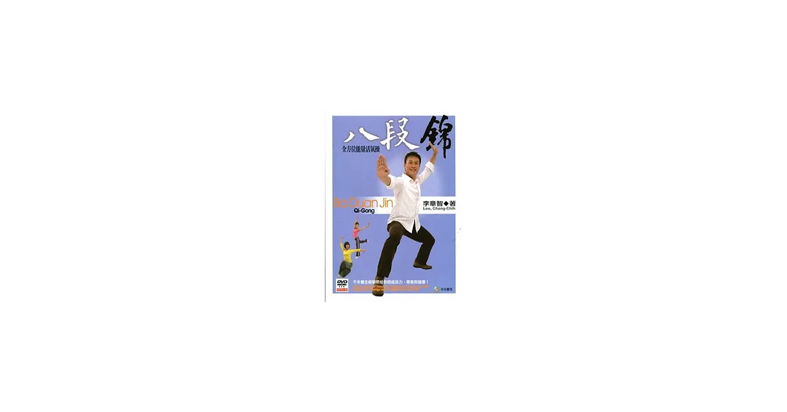 八段錦：全方位能量活氧操(附DVD)