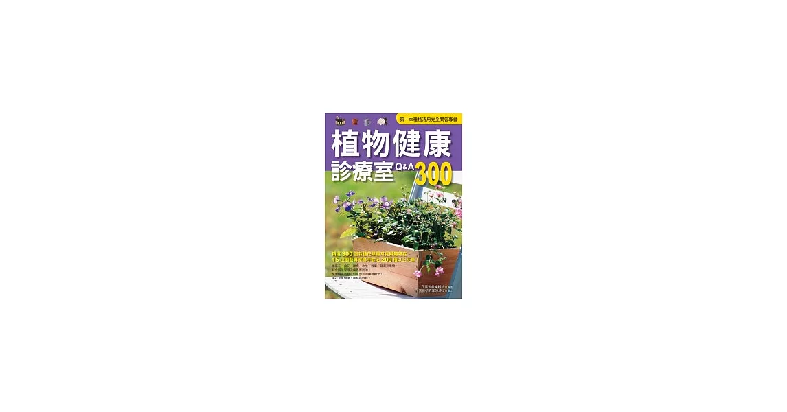 植物健康診療室Q&A300(2011全新封面改版上市) | 拾書所