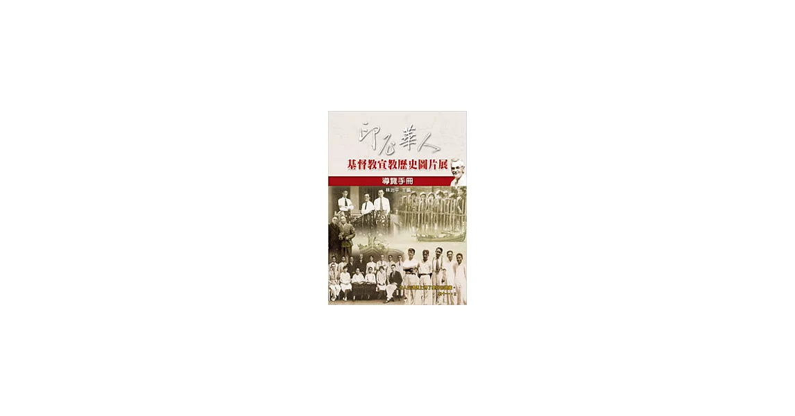 印尼華人：基督教宣教歷史圖片展導覽手冊 | 拾書所