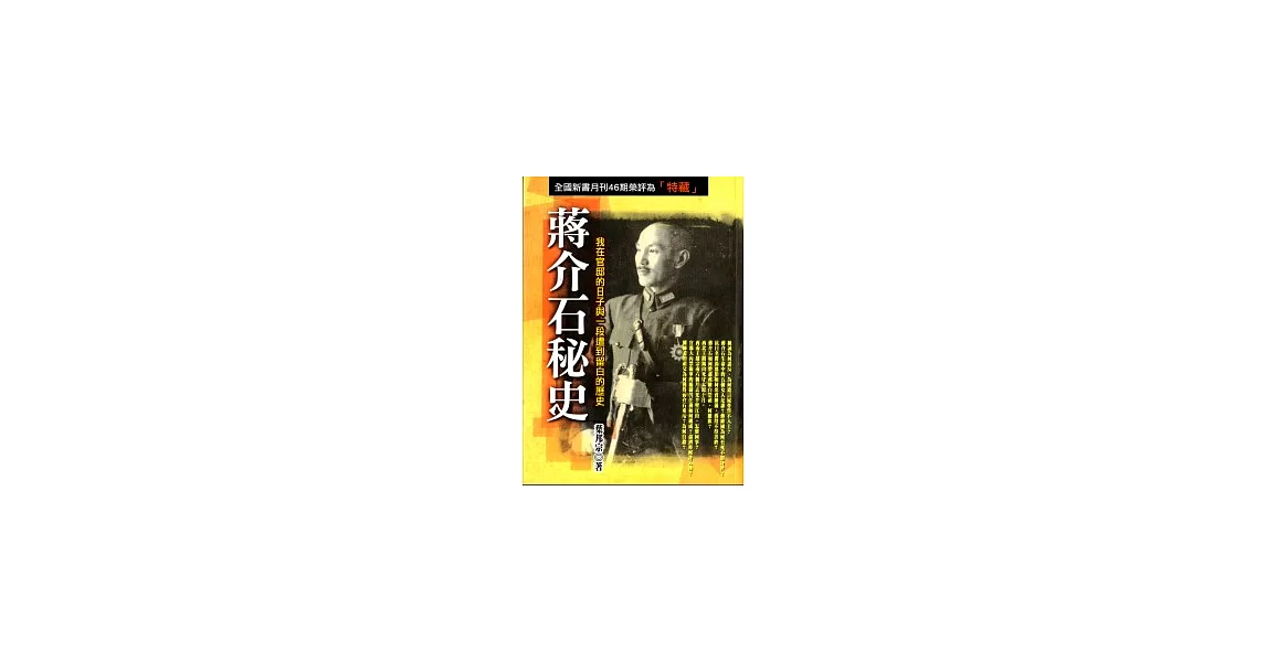蔣介石秘史：我在官邸的日子與一段遭到留白的歷史 | 拾書所