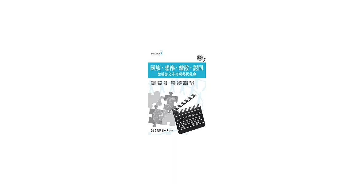 國族．想像．離散．認同：從電影文本再現移民社會 | 拾書所