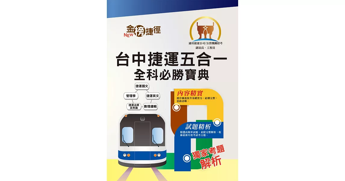 108年台中捷運招考【副站長／工程員】【台中捷運五合一全科必勝寶典】（重點速成試題精析．附心理測驗與面試要領）(初版) | 拾書所