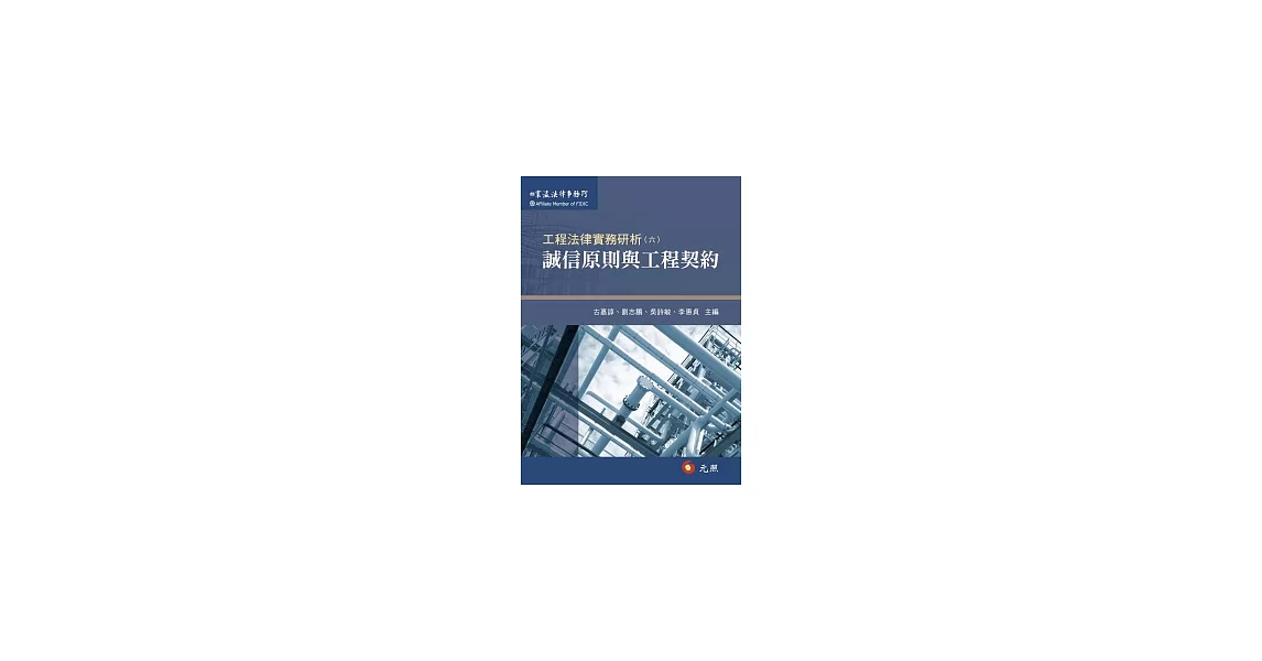 工程法律實務研析（六）誠信原則與工程契約 | 拾書所