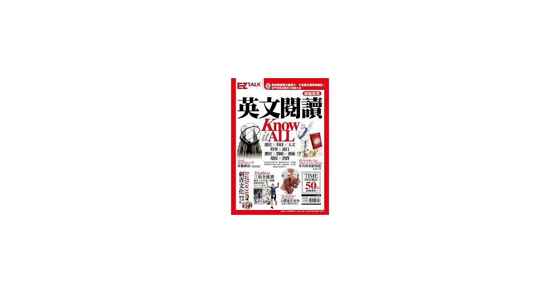 英文閱讀Know-It-All：EZ Talk 總編嚴選閱讀特刊（1書+2 MP3，收錄50小時外籍教師導讀音檔）