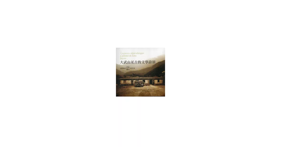 大武山亙古的文學詩頌：聆聽傳說中平和.萬安部落吟詠 [雙CD] | 拾書所