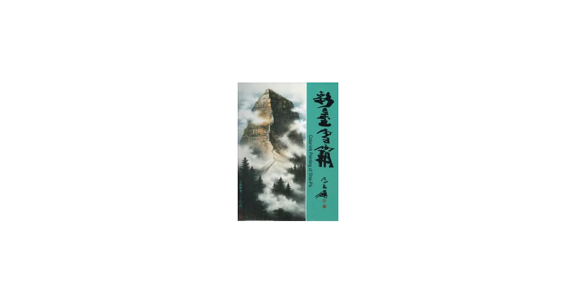 彩墨雪霸Color-Ink Painting of Shei-Pa-精裝