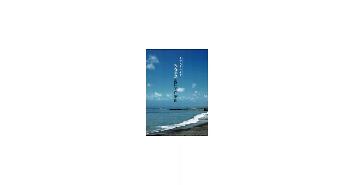 臺灣失落的聲音：恆春半島海洋工作歌曲[附光碟] | 拾書所