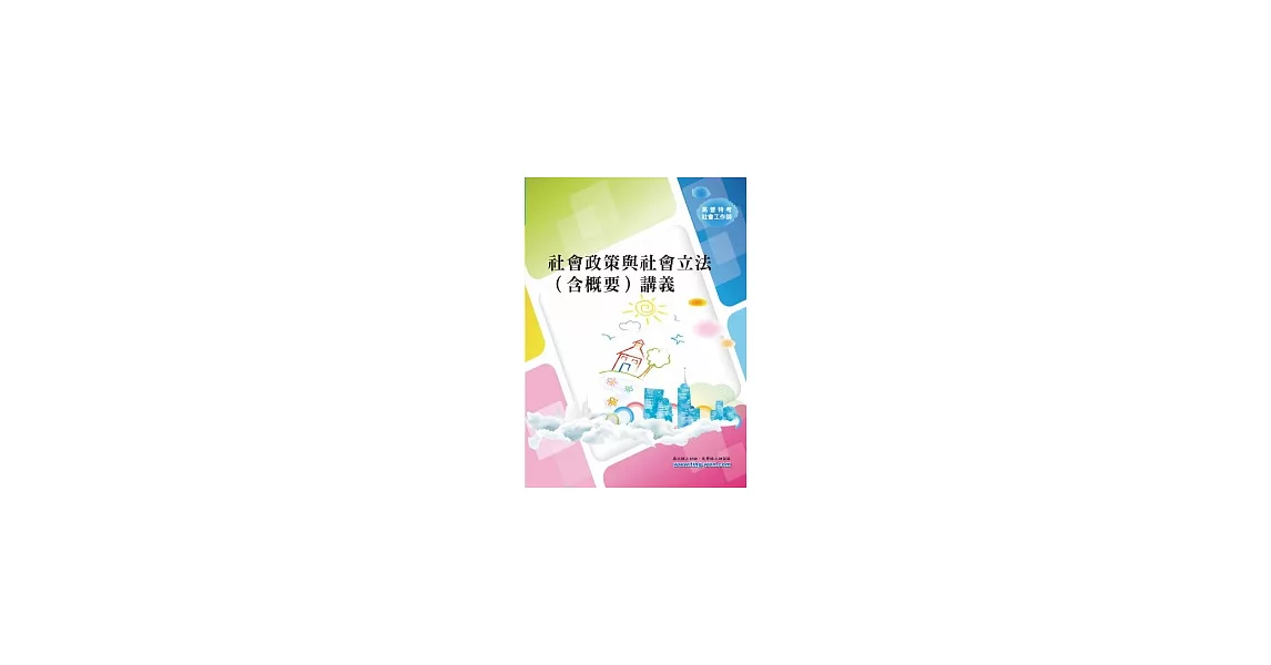 社會政策與社會立法（含概要）講義＜高普、地方特考＞ | 拾書所