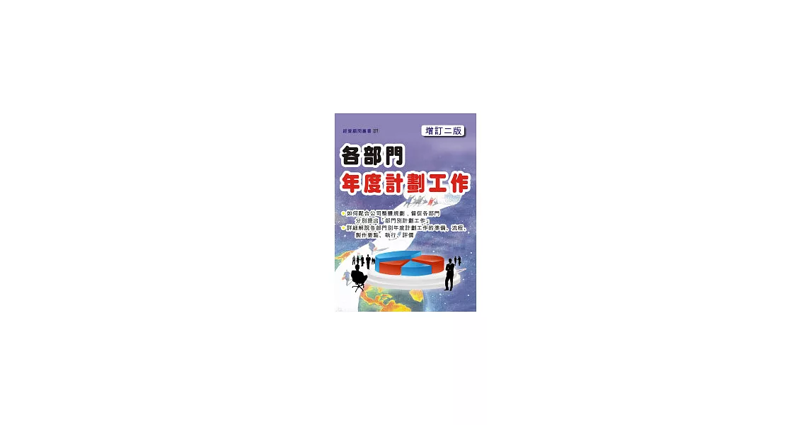 各部門年度計畫工作(增訂二版) | 拾書所