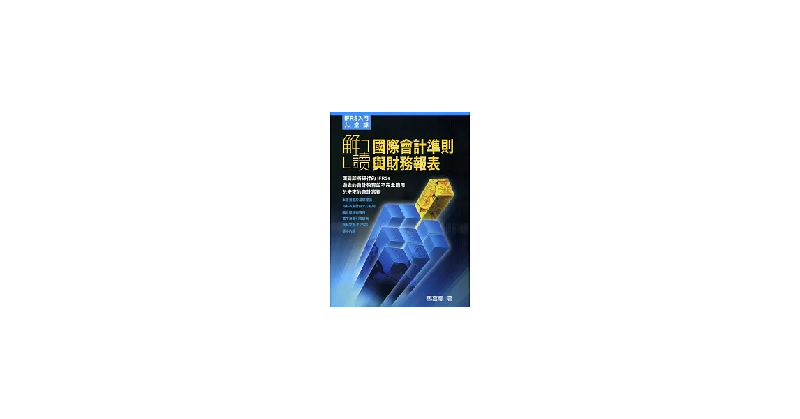 IFRS入門九堂課：解讀國際會計準則與財務報表